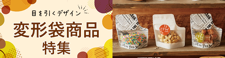 変形袋特集