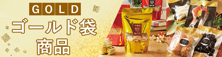 ゴールド袋商品特集