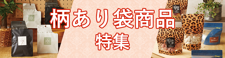 柄あり袋商品特集