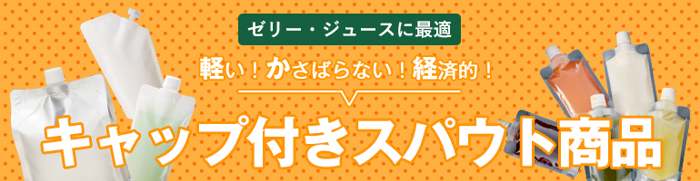 キャップ付スパウト商品特集