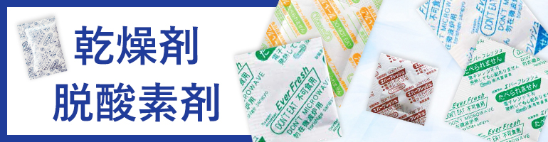乾燥剤・脱酸素剤