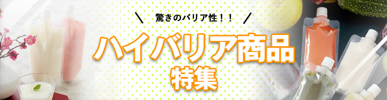 ハイバリア商品特集
