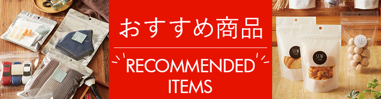 おすすめ商品