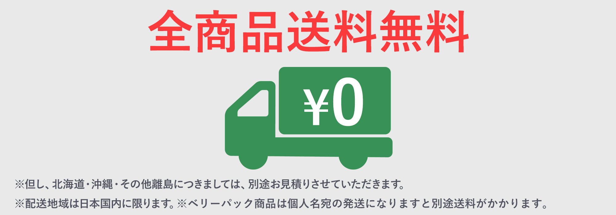 送料無料