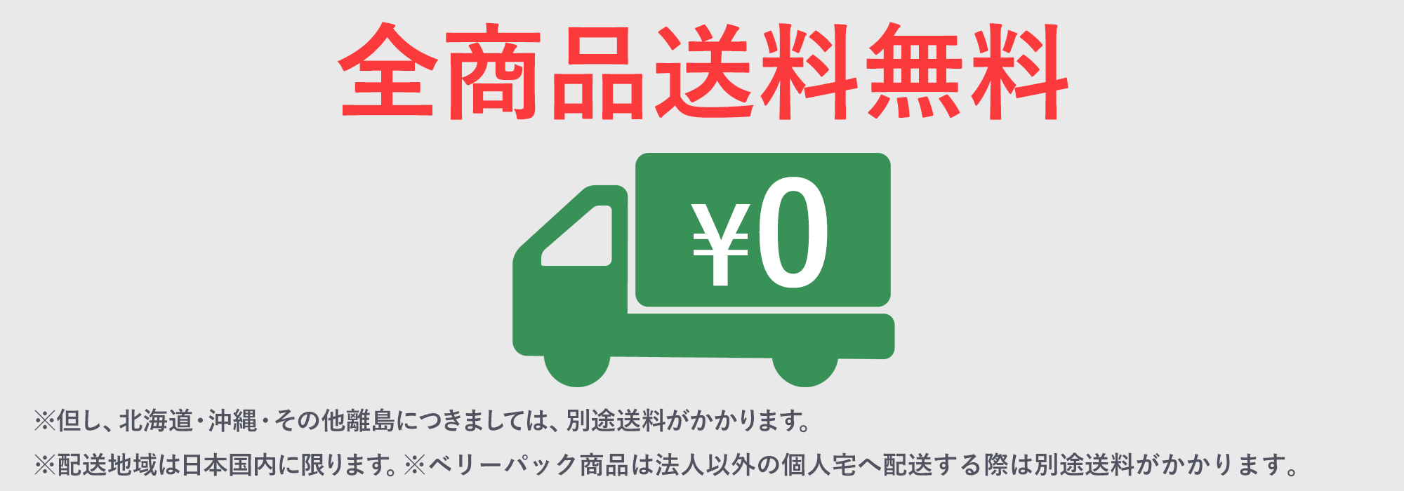 送料無料