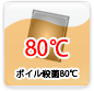 ボイル殺菌80℃