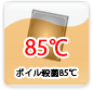 ボイル殺菌85℃