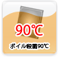 ボイル殺菌90℃