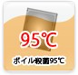 ボイル殺菌95℃