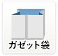 ガゼット袋