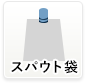 スパウト袋