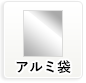 アルミ袋