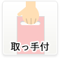 取っ手付