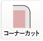コーナーカット