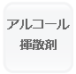アルコール揮散剤
