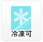 冷凍可